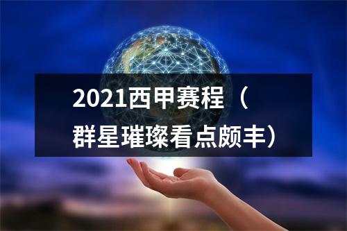 2021西甲赛程（群星璀璨看点颇丰）