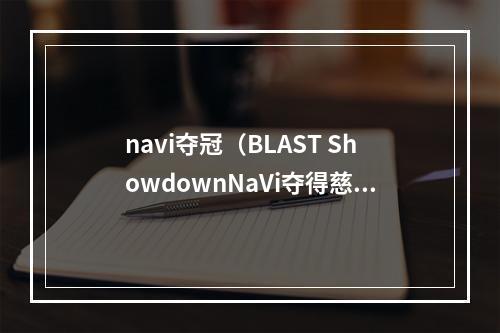 navi夺冠（BLAST ShowdownNaVi夺得慈善赛冠军）