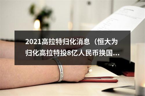 2021高拉特归化消息（恒大为归化高拉特投8亿人民币换国足0出场）