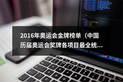 2016年奥运会金牌榜单（中国历届奥运会奖牌各项目最全统计）