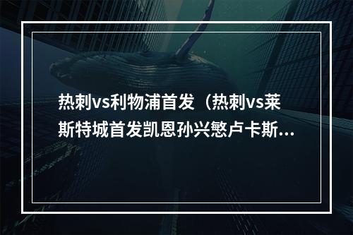 热刺vs利物浦首发（热刺vs莱斯特城首发凯恩孙兴慜卢卡斯出战）