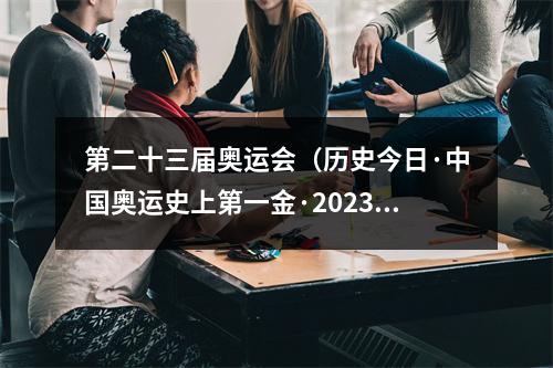 第二十三届奥运会（历史今日·中国奥运史上第一金·2023版）