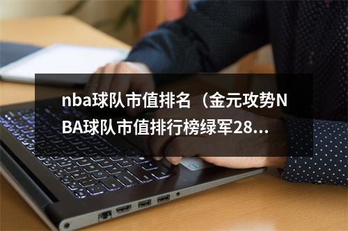 nba球队市值排名（金元攻势NBA球队市值排行榜绿军28亿）