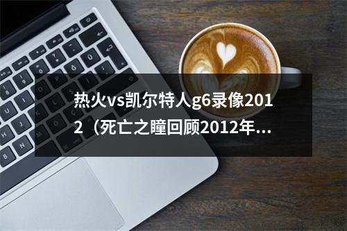 热火vs凯尔特人g6录像2012（死亡之瞳回顾2012年东决G6詹姆斯VS绿军个人秀）