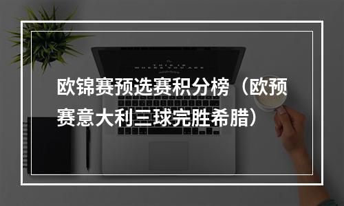 欧锦赛预选赛积分榜（欧预赛意大利三球完胜希腊）