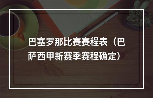 巴塞罗那比赛赛程表（巴萨西甲新赛季赛程确定）