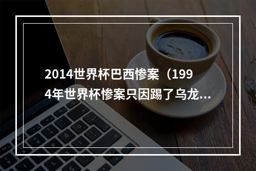 2014世界杯巴西惨案（1994年世界杯惨案只因踢了乌龙球）