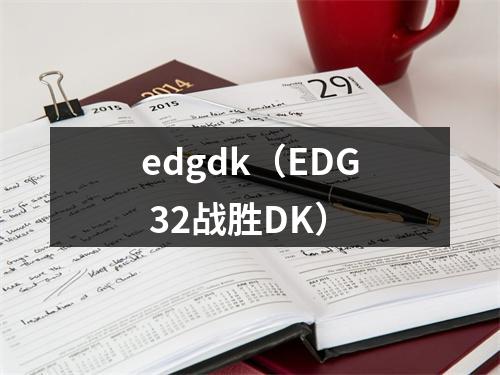 edgdk（EDG 32战胜DK）