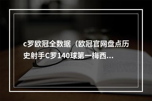 c罗欧冠全数据（欧冠官网盘点历史射手C罗140球第一梅西129球第二）