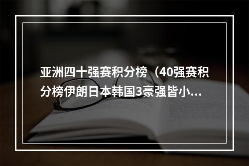 亚洲四十强赛积分榜（40强赛积分榜伊朗日本韩国3豪强皆小胜中国5球大胜逆袭登顶）