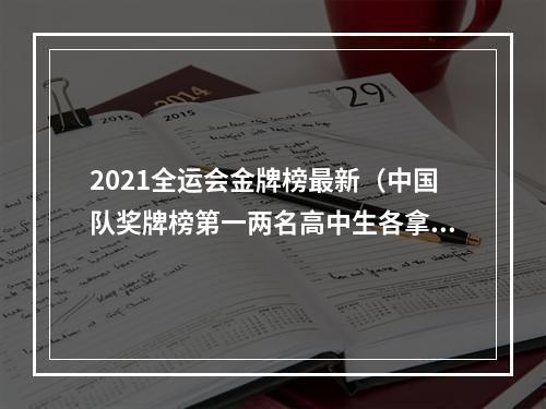 2021全运会金牌榜最新（中国队奖牌榜第一两名高中生各拿2金）