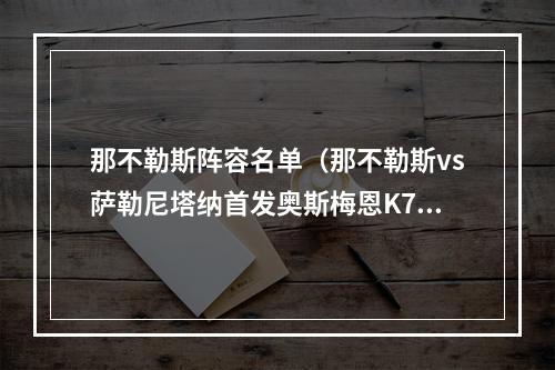 那不勒斯阵容名单（那不勒斯vs萨勒尼塔纳首发奥斯梅恩K77先发）