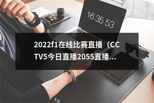 2022f1在线比赛直播（CCTV5今日直播2055直播2022年 F1匈牙利大奖赛正赛）