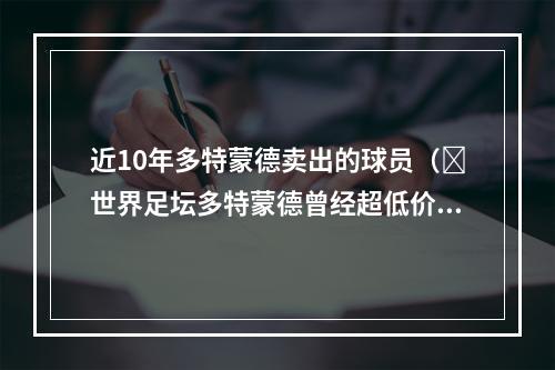 近10年多特蒙德卖出的球员（​世界足坛多特蒙德曾经超低价引入的十名球星）