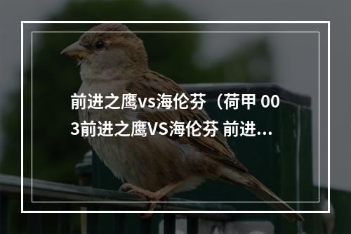 前进之鹰vs海伦芬（荷甲 003前进之鹰VS海伦芬 前进之鹰防守稳固 海伦芬客战胜率不高）