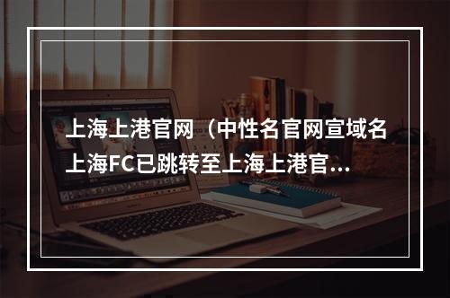 上海上港官网（中性名官网宣域名上海FC已跳转至上海上港官网）