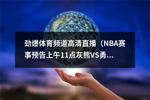 劲爆体育频道高清直播（NBA赛事预告上午11点灰熊VS勇士精彩比赛锁定广电劲爆体育频道）