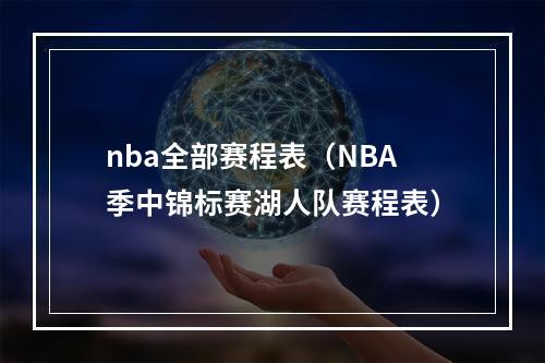 nba全部赛程表（NBA季中锦标赛湖人队赛程表）