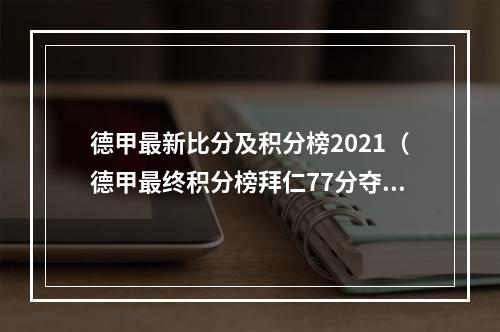 德甲最新比分及积分榜2021（德甲最终积分榜拜仁77分夺冠）