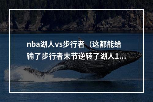 nba湖人vs步行者（这都能给输了步行者末节逆转了湖人17分）