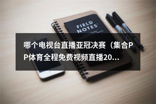 哪个电视台直播亚冠决赛（集合PP体育全程免费视频直播2021世俱杯 今晚正式开踢）