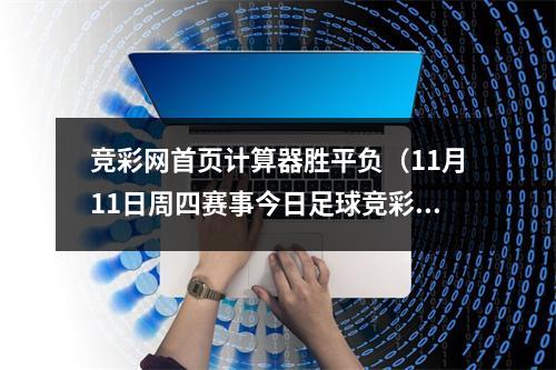 竞彩网首页计算器胜平负（11月11日周四赛事今日足球竞彩推荐 胜平负比分）