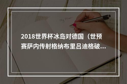 2018世界杯冰岛对德国（世预赛萨内传射格纳布里吕迪格破门 德国40冰岛）