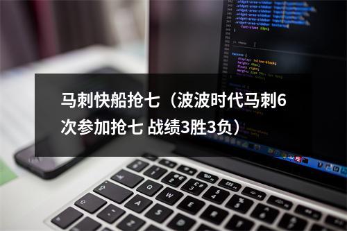 马刺快船抢七（波波时代马刺6次参加抢七 战绩3胜3负）