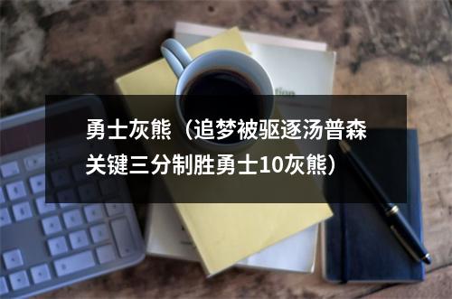 勇士灰熊（追梦被驱逐汤普森关键三分制胜勇士10灰熊）