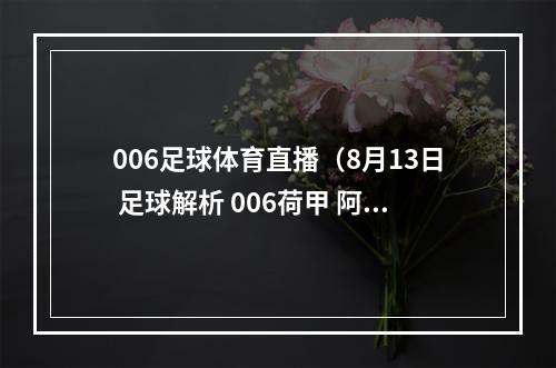 006足球体育直播（8月13日 足球解析 006荷甲 阿尔克马尔VS前进之鹰）