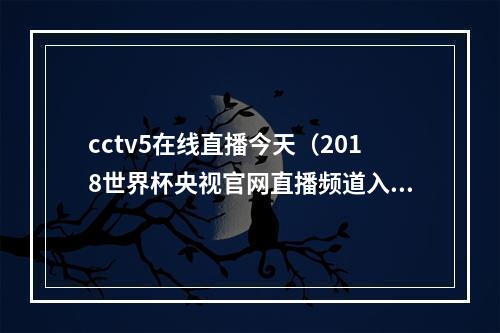 cctv5在线直播今天（2018世界杯央视官网直播频道入口网址地址 cctv5直播在哪看）