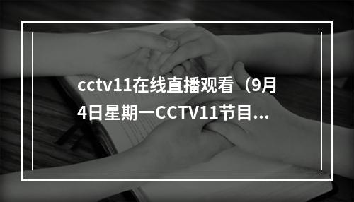 cctv11在线直播观看（9月4日星期一CCTV11节目预告）