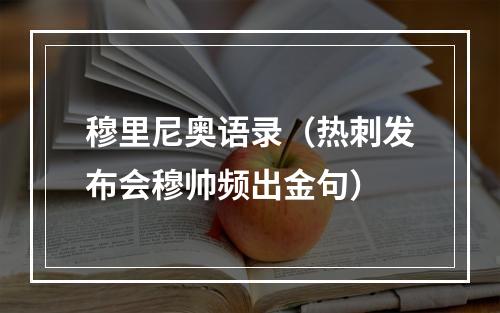 穆里尼奥语录（热刺发布会穆帅频出金句）