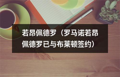 若昂佩德罗（罗马诺若昂佩德罗已与布莱顿签约）