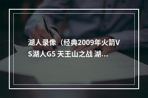 湖人录像（经典2009年火箭VS湖人G5 天王山之战 湖人全面轰炸火箭含录像）