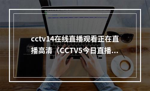 cctv14在线直播观看正在直播高清（CCTV5今日直播1455女篮亚洲杯小组赛新西兰中国）