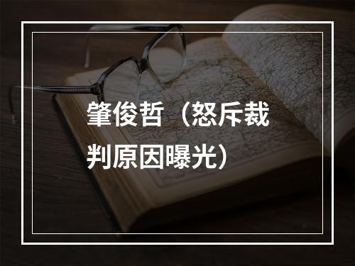 肇俊哲（怒斥裁判原因曝光）