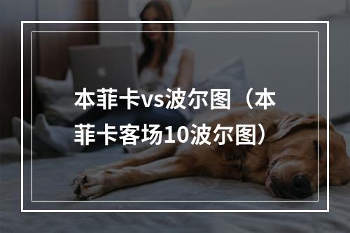 本菲卡vs波尔图（本菲卡客场10波尔图）