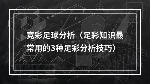 竞彩足球分析（足彩知识最常用的3种足彩分析技巧）