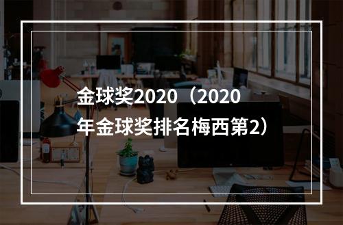 金球奖2020（2020年金球奖排名梅西第2）