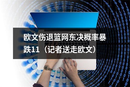 欧文伤退篮网东决概率暴跌11（记者送走欧文）