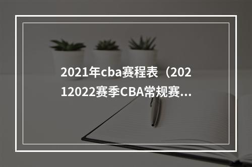 2021年cba赛程表（20212022赛季CBA常规赛第二阶段赛程出炉）