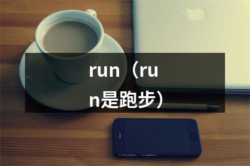 run（run是跑步）