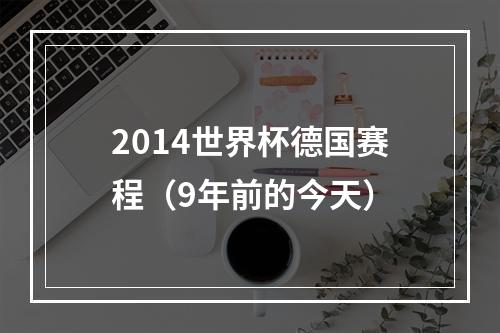 2014世界杯德国赛程（9年前的今天）