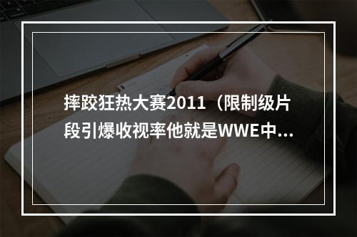 摔跤狂热大赛2011（限制级片段引爆收视率他就是WWE中最迷人的反派角色）