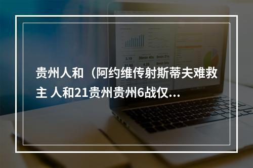 贵州人和（阿约维传射斯蒂夫难救主 人和21贵州贵州6战仅1胜）