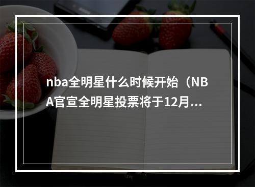 nba全明星什么时候开始（NBA官宣全明星投票将于12月21日开启 1月27日公布首发阵容和队长）