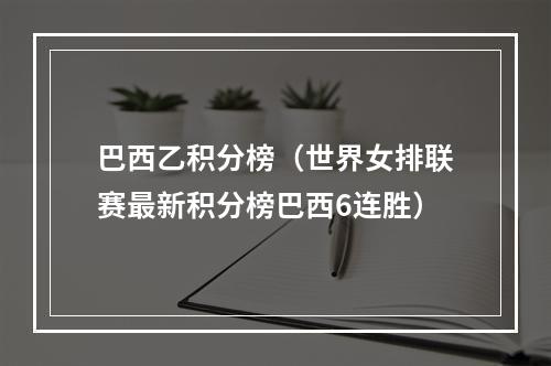 巴西乙积分榜（世界女排联赛最新积分榜巴西6连胜）