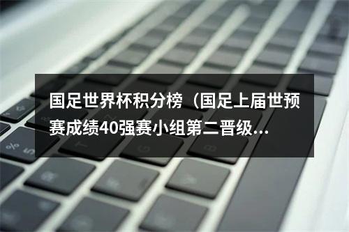 国足世界杯积分榜（国足上届世预赛成绩40强赛小组第二晋级）