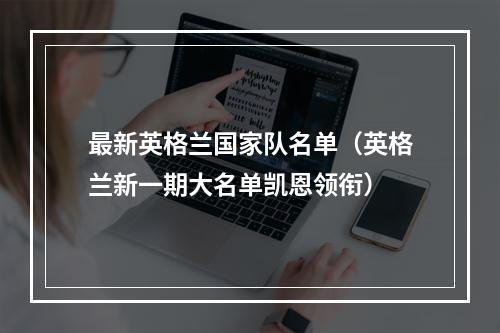 最新英格兰国家队名单（英格兰新一期大名单凯恩领衔）